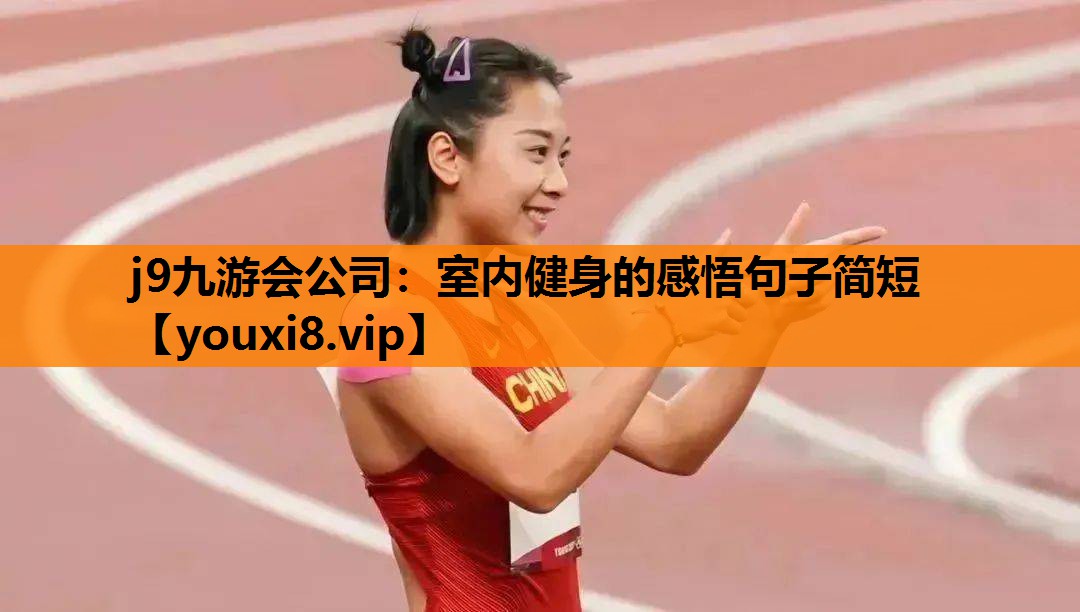 室内健身的感悟句子简短