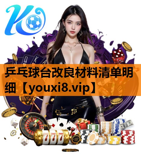 乒乓球台改良材料清单明细