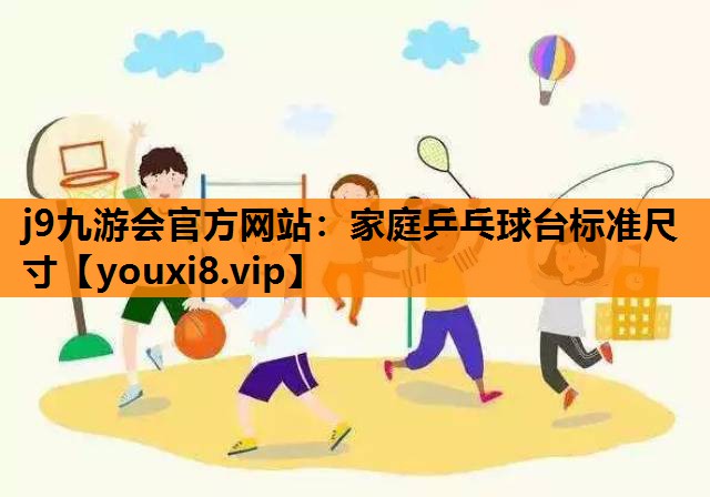 家庭乒乓球台标准尺寸