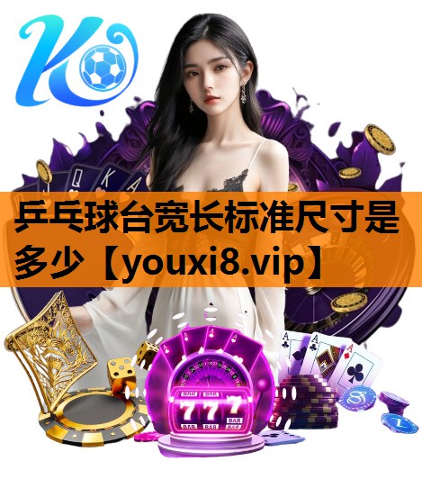 乒乓球台宽长标准尺寸是多少