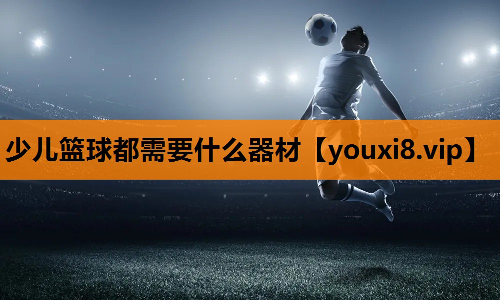 少儿篮球都需要什么器材
