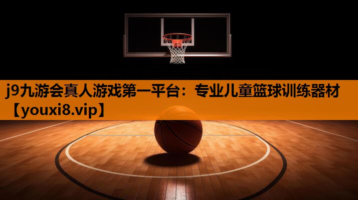 专业儿童篮球训练器材