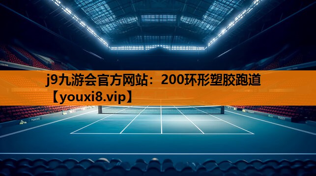 200环形塑胶跑道