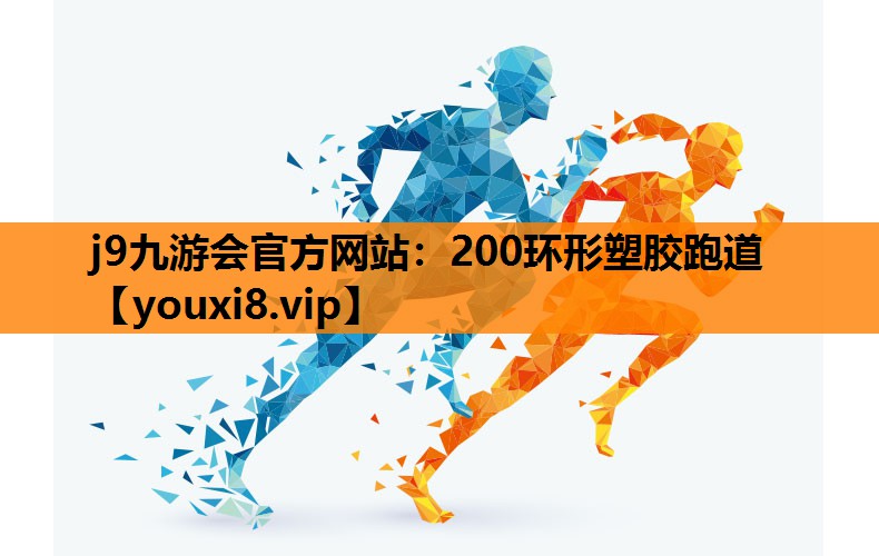 200环形塑胶跑道