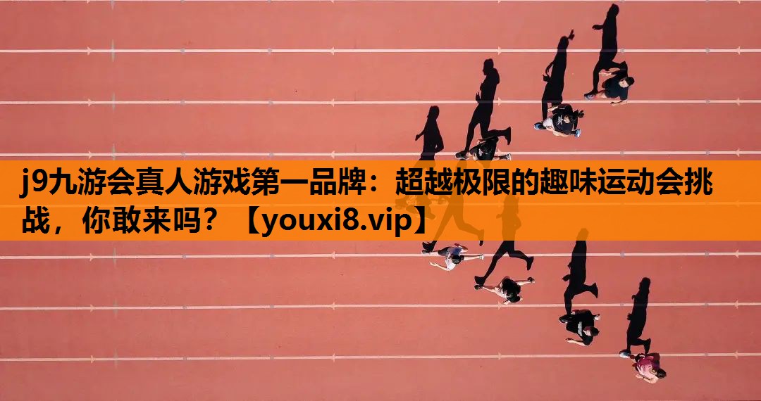 超越极限的趣味运动会挑战，你敢来吗？