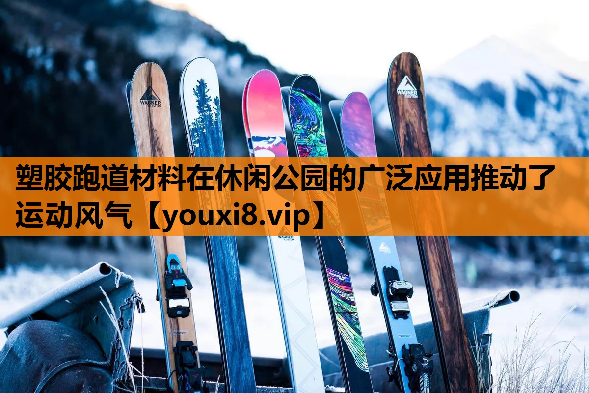 塑胶跑道材料在休闲公园的广泛应用推动了运动风气
