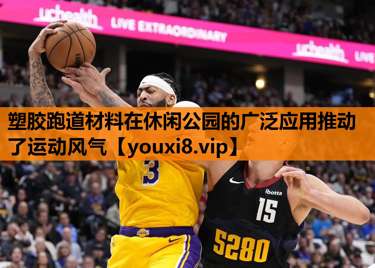 塑胶跑道材料在休闲公园的广泛应用推动了运动风气