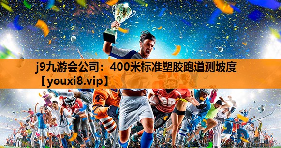 400米标准塑胶跑道测坡度