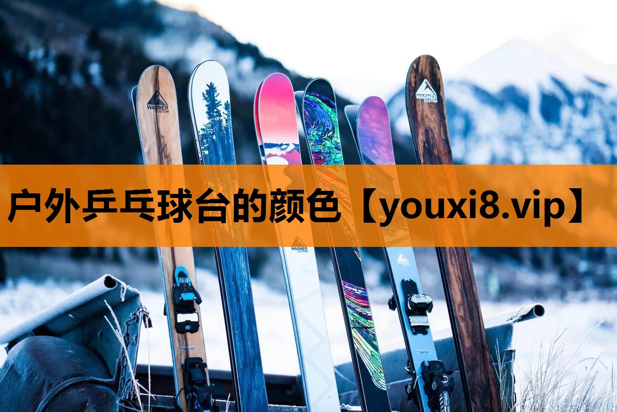 户外乒乓球台的颜色