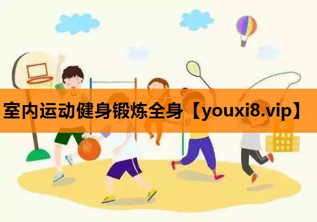 室内运动健身锻炼全身